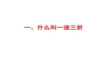 一波三折的作文优秀7篇
