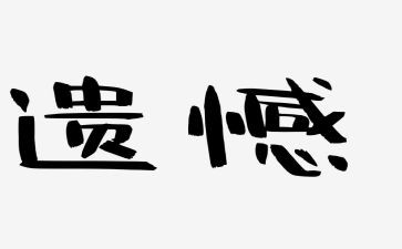 最遗憾的事作文最新6篇