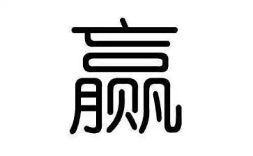 我赢啦作文8篇