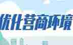 营商环境调查报告5篇