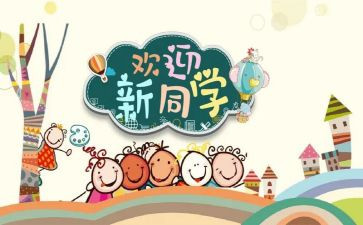 幼儿园迎新活动方案通用6篇