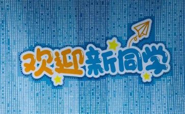 迎新活动讲话稿5篇