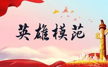 听英雄故事读后感6篇