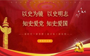 以史为镜的心得体会参考5篇