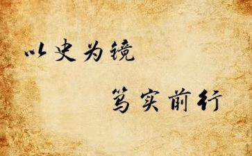 以史为镜的心得体会推荐5篇