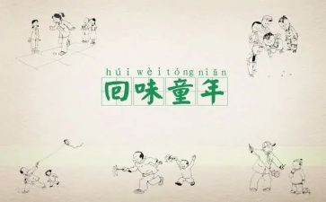 忆童年作文400字7篇