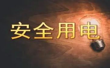 安全用电安全教育教案8篇