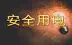安全用电安全教育教案8篇