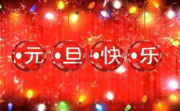 2024年元旦节活动方案策划6篇