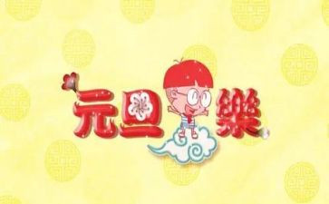 幼儿园元旦活动方案策划优秀5篇