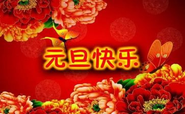 员工元旦活动方案8篇