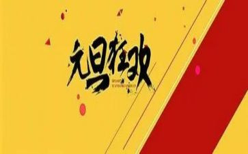 关于迎元旦的作文6篇