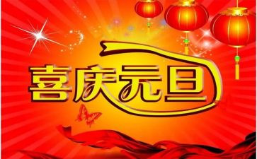 有关于元旦的演讲稿5篇