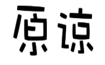 请你原谅我作文600字5篇