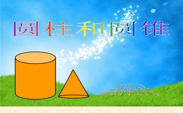 小学数学圆柱的体积教案6篇