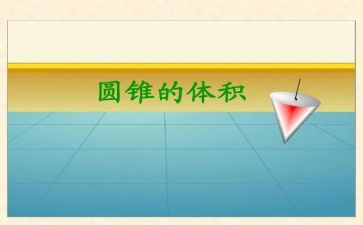 圆锥的体积教案5篇