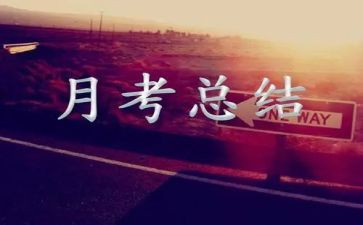 月考演讲稿6篇