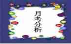 月考心得体会700字5篇