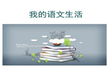 幼儿园语文活动教案5篇