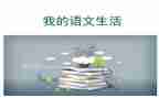 幼儿园语文活动教案5篇