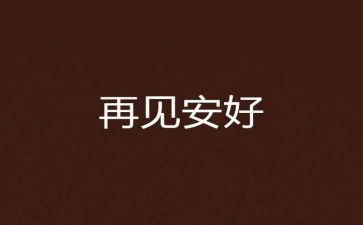 写再见2024的作文优秀7篇