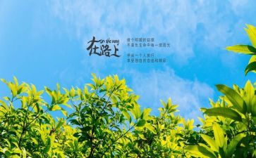 在路上的演讲稿6篇