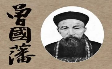 曾国藩传读后感800字6篇