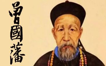 曾国藩传读后感8篇