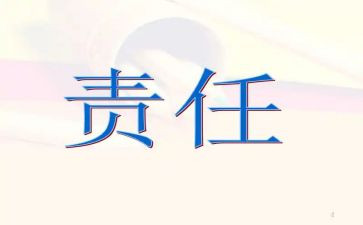 责任安全心得体会8篇