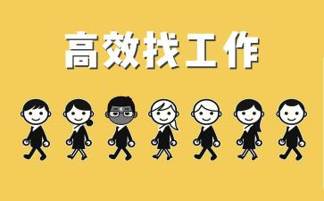四大四找工作总结6篇