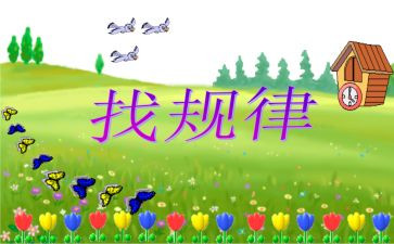 中班找规律教案反思5篇