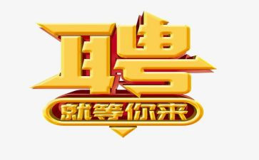 做招聘的工作总结通用7篇