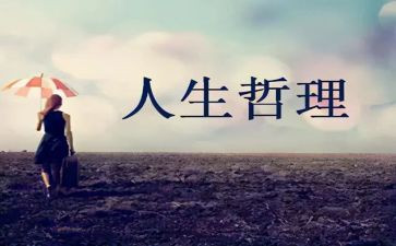 写人生哲理的作文优秀6篇
