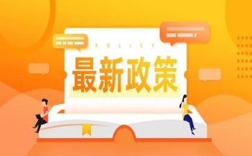 政策心得体会模板7篇