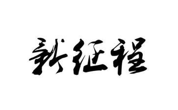 145新征程心得体会7篇