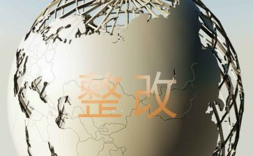 2024年整改报告优质8篇