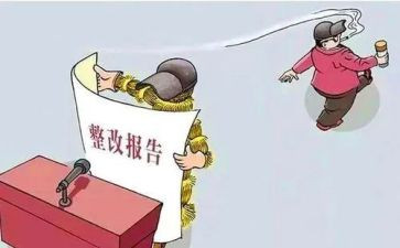 整改报告范文8篇