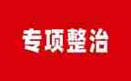局专项整治工作总结优秀7篇