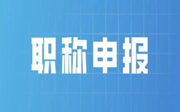 2024年评职称述职报告范文通用6篇
