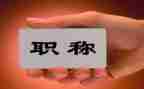 报职称个人工作总结7篇