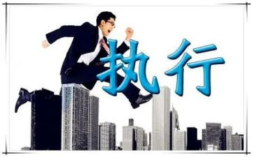 听执行力的培训心得8篇