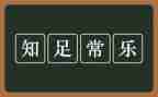 知足的作文800字8篇
