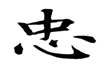 关于忠的心得体会推荐8篇