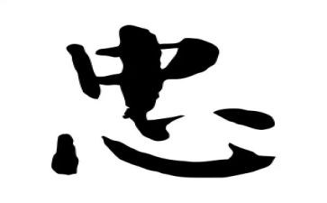 关于忠的心得体会精选6篇