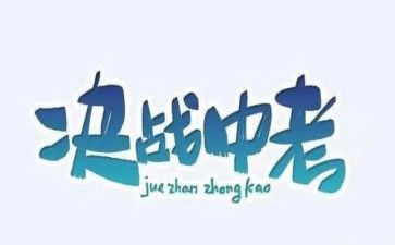 面对中考的作文8篇