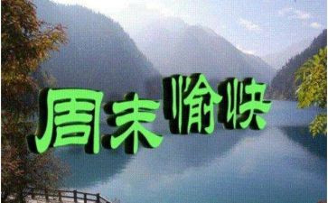周末真开心作文最新5篇