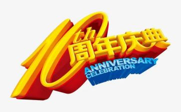 周年庆活动策划最新5篇