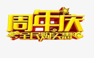 公司周年庆会发言稿范文8篇