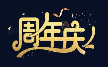 周年庆活动策划6篇