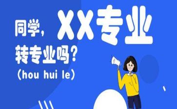 转专业工作总结通用5篇